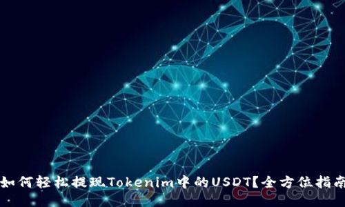 如何轻松提现Tokenim中的USDT？全方位指南