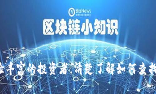思考用户常见的需求

对于想要了解泰达币（Tether, USDT）交易的用户来说，交易地址的查询是一个非常重要的环节。无论是针对新手还是经验丰富的投资者，清楚了解如何查找并验证交易地址，都是安全交易的基础。因此，在这个主题上，的可以是：“轻松查询泰达币交易地址：安全、便捷、实用的指南