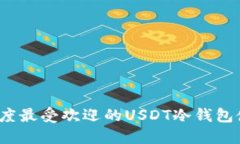 2023年度最受欢迎的USDT冷钱包使用排行
