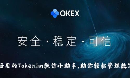精彩好用的Tokenim微信小助手，助你轻松管理数字资产