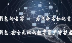 冷钱包的名字——为何命名如此重要？冷钱包：