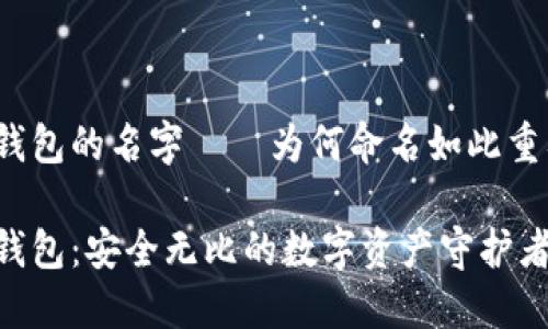 冷钱包的名字——为何命名如此重要？

冷钱包：安全无比的数字资产守护者