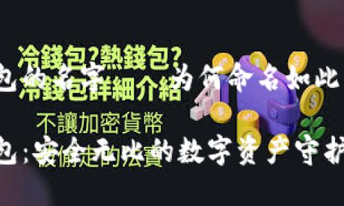 冷钱包的名字——为何命名如此重要？

冷钱包：安全无比的数字资产守护者