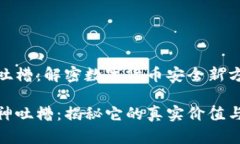 冷钱包神吐槽：解密数字货币安全新方式冷钱包