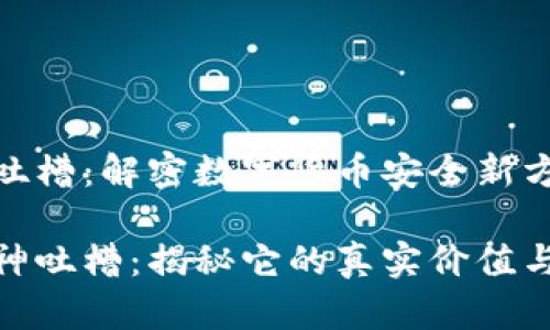 冷钱包神吐槽：解密数字货币安全新方式

冷钱包的神吐槽：揭秘它的真实价值与使用体验