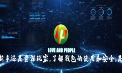 思考一个且的如何解决TOpay钱包币不见问题？精细