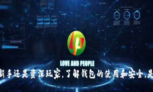 思考一个且的

如何解决TOpay钱包币不见问题？精细化修复指南！

TOpay钱包, 钱包币, 解决方案, 币不见/guanjianci

---

引言
在数字货币快速发展的今天，各种钱包和平台层出不穷，其中TOpay钱包以其简单易用的界面和快速的交易速度受到不少用户的青睐。然而，随着用户数量的增加，一些问题也逐渐浮出水面，尤其是关于钱包中币种消失的问题。在百度贴吧等社交平台上，许多用户纷纷发帖求助，感慨“TOpay钱包币不见了”。那么，这个问题到底是如何发生的？我们又该如何解决这个烦人的难题呢？接下来，我们就来深入探讨一下这个问题，并提供一些切实可行的解决方案。

TOpay钱包币不见的原因
首先，我们来了解一下TOpay钱包币不见可能产生的原因。造成这种现象的原因多种多样，其中一些主要原因包括：

ul
    li技术故障：任何app或平台都不可能做到绝对完美，可能会因为系统更新、数据同步错误等原因导致币种在用户的钱包中暂时消失。/li
    li网络问题：网络不稳定可能导致钱包与服务器的连接出现问题，从而导致你无法查看到实时的账户余额。/li
    li账户安全问题：如果你的账户被盗或者遭受攻击，黑客可能会将你的币种转移到其他地方，导致你无法找到你的财富。/li
    li用户操作失误：有时候，我们可能会因为自己的操作不当而导致币种的查看误区，比如误将币种转移到其他账户等。/li
/ul

TOpay钱包币不见的解决方案
当我们发现自己的TOpay钱包中的币种不见之后，首先不要惊慌，冷静分析情况。以下是一些实用的解决方案，希望能够帮助到你：

h41. 检查网络连接/h4
首先，应确保你的网络连接是流畅的。如果网络连接不稳定，可以尝试重新连接WiFi或切换到移动数据。此外，尝试访问其他网站来确认你的网络是否正常。

h42. 刷新或重新启动应用/h4
有时候简单的操作能解决大部分问题。关闭TOpay钱包应用后再重新打开，查看币种是否恢复。同时，确保应用更新到最新版本，以便修复已知的bug和故障。

h43. 检查交易记录/h4
在TOpay钱包中，可以查看一下最近的交易记录，确认是否有意外的交易。若发现异常，建议及时进行保护措施，与客服进行沟通。

h44. 联系客服/h4
如果以上方法仍然无法解决问题，建议联系TOpay钱包的客服团队。提供清晰的账户信息和问题描述，客服团队通常会协助你查找问题并给出相应的解决方案。

用户反馈与社区交流
通过百度贴吧以及其他社交平台，很多用户在遭遇TOpay钱包币不见的问题时，积极分享自己的经验与解决方案。这不仅为新人提供了宝贵的参考，也形成了一个良好的互助社区。

在贴吧中，我们可以看到不同用户的反馈，例如某些用户提出了特定操作后币种恢复的案例，而另一些用户则分享了客服反馈的实用信息。这种信息的碰撞与交流，不仅能迅速引起用户的重视，更能帮助他们找到问题的根源。

常见问题解答
为了更好的帮助大家处理“TOpay钱包币不见了”这一问题，接下来我们将探讨两个常见相关问题：

h41. TOpay钱包的安全性如何？是否值得使用？/h4
在当前的加密货币环境中，安全性始终是用户最关注的问题之一。对于TOpay钱包，其安全性主要体现在以下几个方面：

ul
    li多重验证：TOpay钱包支持多重身份认证，增强账户安全性，避免未经授权的登录。/li
    li数据加密：用户的交易和个人信息都经过加密，确保信息的安全性不被泄露。/li
    li社区反馈：通过社交平台的反馈以及用户评价，我们可以看到TOpay在安全性与便捷性方面颇受好评。/li
/ul

综合来看，TOpay钱包在确保安全的基础上，为用户提供了便捷的数字货币管理方式。但用户在使用过程中，依然需要保持警惕，定期检查账户安全，并避免随意分享个人信息。

h42. 如何避免将来再次出现币不见的问题？/h4
面对“TOpay钱包币不见”的问题，用户可以通过以下几种方式来预防：

ul
    li定期备份：在使用数字钱包时，定期备份你的地址和私钥，以备不时之需。/li
    li监控账户活动：定期登录钱包，查看交易记录与账户状态，及时发现异常情况。/li
    li使用复杂密码：设置强密码，并开启多重验证，确保账户的安全性。/li
/ul

通过以上预防措施，用户可以最大程度降低钱包币种不见的风险，保护个人的数字资产安全。

结语
在数字货币的浪潮中，TOpay钱包以其高效和便捷受到众多用户的喜爱。然而，币种消失的问题也让许多用户感到困扰。通过本文的分析和解决方案，希望能为大家带来帮助，重拾心中的那份安宁。无论你是新手还是资深玩家，了解钱包的使用和安全，是每位用户都应掌握的基本技能。希望大家在数字货币的旅程中顺风顺水，万事如意！