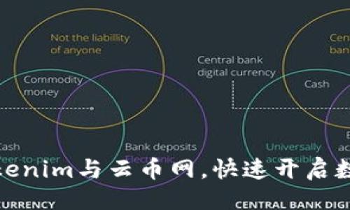 与关键词设置

如何轻松绑定Tokenim与云币网，快速开启数字资产交易之旅