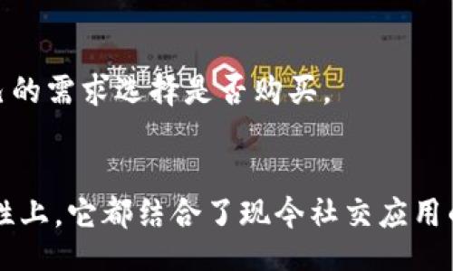 table
TokenIM iOS 2.0：极致用户体验的社交应用
keywordsTokenIM, iOS 2.0, 社交应用, 用户体验/keywords
/table

什么是TokenIM 2.0？
TokenIM 2.0是一个专注于为用户提供更好的社交体验的应用程序。作为一款社交应用，TokenIM不仅限于信息的发送与接收，更强调的是人与人之间的连接和交流。iOS 2.0版本在前一版本的基础上进行了一系列的改进，旨在提升用户的互动感和应用的易用性。

TokenIM 2.0的核心功能
TokenIM 2.0包含了一系列令人惊喜的新功能和设计改进，让用户在社交的过程中，能够享受到更流畅、更友好的体验。

首先，聊天界面的设计经过了精细的，改善了用户使用时的视觉体验。新的界面不仅美观，而且更符合用户的使用习惯，让人一目了然。通过简单的操作，用户可以轻松找到所需的功能，无需反复点击与寻找，这是对用户需求的深刻理解。

其次，TokenIM 2.0引入了一种新颖的“社交圈”功能，用户可以在这个圈子中与志同道合的朋友分享信息、交流想法，甚至组织活动。这种功能增强了用户之间的联系，使社交不再仅限于一对一的交流，而是扩展到更广泛的社交网络，令交友更加多元化。

安全性也是TokenIM 2.0的一大亮点。随着用户对于隐私保护的重视，应用内置了高效的安全机制，确保用户的信息传输和存储都被加密处理，用户可以放心地与朋友分享个人数据。此外，用户可以自由选择信息的可见范围，让社交体验更加安全、个性化。

如何使用TokenIM 2.0？
使用TokenIM 2.0非常简单。用户只需下载并安装应用程序，注册一个账号后，即可享受各项功能。在注册过程中，用户可以根据个人的兴趣爱好选择合适的社交圈，系统将根据这些信息为用户匹配潜在的朋友与社交群体。

在聊天方面，用户可以发送文字、图片、语音和视频等多媒体内容，支持实时语音通话和视频通话功能，使沟通方式更加多样化。整体而言，TokenIM 2.0集成了现代社交应用所需的多种功能，满足了不同用户的需求。

为什么选择TokenIM 2.0？
选择TokenIM 2.0，有以下几个理由：

ul
listrong用户友好的界面：/strong简单直观的界面设计，让用户能够快速上手，不再为复杂的操作流程而烦恼。/li
listrong丰富的社交功能：/strong不单单是聊天，TokenIM 2.0还提供丰富多样的社交功能，让用户可以更全面地参与到社交活动中。/li
listrong安全隐私保护：/strong高度重视用户的隐私，确保用户的信息安全，满足现代用户对隐私保护的需求。/li
listrong智能推荐：/strong基于用户的交友需求，智能推荐潜在的朋友，进一步拓宽社交网络，使交流更加高效。/li
/ul

TokenIM 2.0与其它社交应用的比较
市场上有着众多社交应用，各自都有自己的特点。与其他社交平台相比，TokenIM 2.0更加注重社区化和隐私保护。

例如，大多数社交平台倾向于将用户的个人信息分享给广告商，而TokenIM 2.0则强调用户对个人信息的控制权，让用户能够自由选择谁可以看到他们的信息。社区化的设计则使得用户能够在特定圈子内进行交流，降低了信息的冗杂感。

此外，许多社交应用通常关注的是个人之间的互动，而TokenIM 2.0则在用户互动的基础上，更加强调了群体间的联通性，让用户能够通过共同的兴趣项目找到彼此的连接点，建立更深层次的关系。

常见问题解答
h41. TokenIM 2.0是否支持多语言？/h4
是的，TokenIM 2.0支持多语言，旨在为全球用户提供服务。不同地区的用户可以根据自己的语言习惯设置应用的语言，提高用户的使用便利性。

h42. TokenIM 2.0需要付费吗？/h4
TokenIM 2.0的基本功能是免费的，但也提供一些高级特性，如个性化表情包、增强的隐私设置等，用户可以根据自己的需求选择是否购买。

总结
TokenIM 2.0无疑正在朝着为用户提供更优质体验的目标不断前进。无论是在功能设计上，还是在用户互动的便捷性上，它都结合了现今社交应用的需求，成为了更为完备的社交工具。对于喜欢社交的人来说，TokenIM 2.0是一个不可错过的选择。