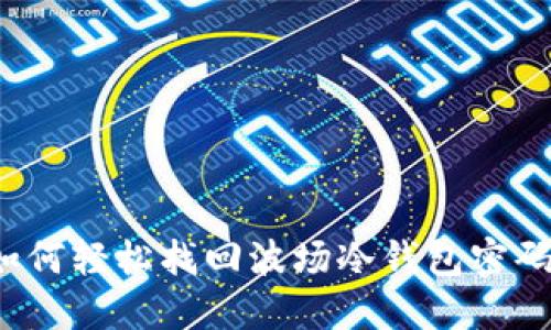 如何轻松找回波场冷钱包密码？