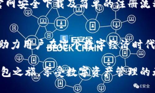     下载安全便捷的U币钱包——享受数字资产的自由   / 
 guanjianci  U币钱包, 数字资产, 钱包下载, 安全性  /guanjianci 

U币钱包是什么？
在这个数字化飞速发展的时代，尤其是在加密货币和数字资产日益普及的背景下，钱包的角色愈发重要。U币钱包，作为一种新型的数字资产管理工具，旨在为用户提供简单、安全的交易体验。您可以将其视为您的数字金库，安全地存储、管理和交易您的虚拟资产。

U币钱包的功能特点
U币钱包不仅仅是一个存储工具，它集诸多功能于一身，让用户在管理数字资产时更加游刃有余。
ul
    listrong安全性极高：/strongU币钱包采用多重安全机制，包括密码加密、生物识别等方式，确保您的资产安全不受侵害。/li
    listrong交易便捷：/strong用户可以通过简单的操作完成资产的发送和接收，无需担心繁琐的步骤。/li
    listrong支持多币种：/strong除了U币，钱包还支持多种主流加密货币，方便用户统一管理。/li
    listrong智能合约应用：/strongU币钱包允许用户与区块链上的智能合约进行交互，开辟更多投资和交易的可能性。/li
/ul

如何下载U币钱包
要体验U币钱包的诸多优点，首先需要下载并安装这款优秀的应用程序。下面是详细的下载步骤：
ol
    listrong访问官网：/strong您可以通过搜索”U币钱包官网“找到官方网址。确保您访问的是官方网站，以避免安全风险。/li
    listrong选择下载平台：/strong官网通常会提供iOS、Android以及Windows版本的下载链接。根据您的设备选择合适的下载链接。/li
    listrong安装应用：/strong点击下载链接后，按提示完成下载，安装程序将自动运行。请根据设备的提示完成安装。/li
    listrong创建账户：/strong安装完成后，首次打开应用需注册账户，设置安全密码。/li
/ol

U币钱包的安全性解析
在下载和使用U币钱包时，安全性是用户最为关心的话题之一。U币钱包采用行业内最先进的技术保护用户的资产安全：
ul
    listrong数据加密：/strong用户的个人信息和交易数据都经过了高级加密处理，确保信息安全。/li
    listrong双重身份验证：/strong通过手机短信和邮箱进行身份验证，为用户提供双重保护。/li
    listrong定期安全审计：/strong团队会定期对系统进行安全审计，寻找潜在漏洞，时刻保障用户资产安全。/li
/ul

常见问题解答
尽管U币钱包的使用相对简单，但用户在使用过程中常常会遇到一些问题。下面解答一些常见问题，帮助大家更好地使用U币钱包。

h41. 如何找回丢失的账户密码？/h4
忘记密码在数字资产管理中并不罕见。U币钱包为用户提供了找回密码的流程。您可以通过以下步骤操作：
ol
    listrong打开U币钱包应用：/strong在登录界面，点击“忘记密码”或类似选项。/li
    listrong验证身份：/strong系统会要求您进行身份验证，例如通过手机短信或邮箱。/li
    listrong重设密码：/strong经过身份验证，您将能够设置新的密码，并重新登录到您的钱包。/li
/ol
请务必记住新密码，或将其保存在安全的地方，以免再次遗忘。

h42. U币钱包支持哪些币种？/h4
U币钱包不断更新以支持更多的数字货币，确保用户能够便捷地管理不同的资产。当前版本支持的主要币种包括：
ul
    liU币/li
    li比特币/li
    li以太坊/li
    li莱特币/li
    li以及众多其他热门币种。/li
/ul
无论您的投资组合如何，U币钱包都能为您提供全面的支持，帮助您轻松管理多样化的数字资产。随着市场的变化，钱包会定期更新其支持的币种，确保用户始终保持最新的投资选择。

总结
U币钱包已经成为数字资产管理的重要工具，它不仅提供了安全、便捷的交易体验，并且其强大的功能和多币种支持，无疑给用户带来了巨大的便利。通过官网安全下载及简单的注册流程，您就可以享受到这一优质数字钱包所带来的好处。无论是初学者还是资深爱好者，U币钱包都能够满足您的需求，帮助您在数字资产的海洋中顺利航行。

未来展望：U币钱包的持久价值
在未来，随着区块链技术的不断进步和数字货币的普及，U币钱包也将随之不断发展壮大。开发团队将继续致力于用户体验，提升钱包功能，确保安全性，以助力用户在这个数字经济时代获得更大的成功。不论你是打算进行小额投资，还是希望在数字资产中捞到更大的金子，U币钱包都将是你最佳的选择。 

最后，用户若对U币钱包有任何问题或建议，欢迎随时联系钱包客服，团队始终欢迎用户的反馈与建议，共同推动产品的进步及完善。让我们一起开启U币钱包之旅，享受数字资产管理的无限乐趣！