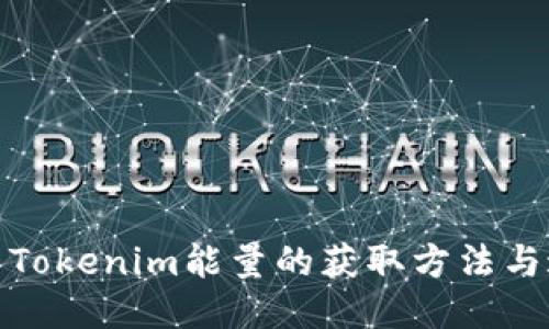 探索Tokenim能量的获取方法与途径