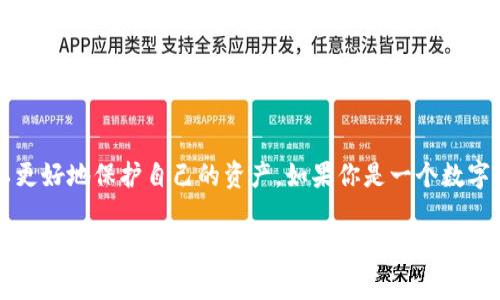 冷钱包，这个词在加密货币领域特别常见，通常指的是一种存储加密货币的安全方式。数学货币冷钱包是一个特定的术语，它结合了数学和数字货币的特色。下面我们将详细探讨这个概念，顺便回答一些相关的问题。

什么是冷钱包？
冷钱包是一种不连接互联网的存储方式，旨在保护数字货币资产的安全。与热钱包（在线钱包）不同，冷钱包不暴露于在线环境，因此其风险显著降低。想象一下，你把钱放在银行里的保险箱里，这样即使银行发生事故，你的资产也不会受到损失。

冷钱包的工作原理
冷钱包的工作原理可以简单理解为，一种用于存储私人密钥（即控制你数字货币账本的密码）的工具。私人密钥的安全性至关重要，因为失去密钥意味着你无法访问存储在钱包中的加密货币。冷钱包通常可以是硬件设备、纸钱包或其他物理形式的存储。

冷钱包的优缺点
像任何技术一样，冷钱包也有其优劣势。优点是安全性高，它几乎不受网络攻击的威胁。缺点是，如果您不小心丢失了钱包或者损坏了，您可能会失去所有的数字资产。

数学货币与冷钱包的结合
数学货币是指基于数学原理构建的数字货币，例如比特币、以太坊等。它们的安全性和匿名性都依赖于复杂的数学算法。这意味着，使用冷钱包存储数学货币是一种更安全的方法。通过数学加密技术，冷钱包能够减少被黑客攻击的风险，同时确保用户对其资产的完全控制。

如何选择适合的冷钱包？
在选择冷钱包时，有几个关键要素需要考虑。首先是安全性，不同品牌和类型的冷钱包在安全性方面可能有所不同。其次是使用方便性，用户界面和操作流程可能会影响你线上管理资产的体验。此外，兼容性也很重要，确保你选择的冷钱包支持你的数学货币。

常见的冷钱包类型
常见的冷钱包有硬件钱包、纸钱包和离线计算机。硬件钱包如Trezor和Ledger，往往提供简单易用的界面，适合普通用户；纸钱包则需要用户手动生成并打印，通过QR码保存密钥，虽然安全但操作复杂；而离线计算机存储的钱包则是使用未连接网络的设备，这需要一定的技术知识。每种冷钱包都有其特定适用场景，选择适合自己的方法至关重要。

冷钱包的维护与管理
无论使用哪种冷钱包，都需要定期检查和更新。此外，备份是极为重要的一步，因为意外情况随时可能发生。你可以为你的冷钱包创建额外的备份，比如在不同地点存放加密密钥。这可以在最坏的情况下帮助你恢复访问你的资产。

相关问题及解答

h4问题一：如何确保我冷钱包的安全性？/h4
确保冷钱包安全的方法有很多。首先，确保选用知名品牌的冷钱包，这些品牌通常会提供更好的安全保障。此外，尽量保持钱包的固件更新，及时应用任何安全补丁。同时，切勿将你的私钥和助记词分享给任何人，尤其是在网络上。在使用纸钱包时，尽量避免在公共场合打印，尽可能在安全的环境中操作。

h4问题二：我可以同时使用热钱包和冷钱包吗？/h4
是的，很多用户选择同时使用热钱包和冷钱包，以便于日常交易。热钱包提供了更大的便利性，而冷钱包则提供了额外的保护。可以考虑将大部分资产存放在冷钱包中，而将一小部分用于日常交易。在这两者相结合的情况下，用户可以兼顾安全性和便利性，最大限度地保护自己的资产。

总结
数学货币冷钱包的重要性不言而喻。随着数字货币日益流行，我们对安全存储的需求也越来越迫切。通过了解冷钱包的工作原理、优势与劣势，我们可以更好地保护自己的资产。如果你是一个数字货币投资者，冷钱包绝对是一个值得考虑的存储选项。选择合适的冷钱包，保持警惕并加强管理，无疑会使你在数字货币的投资之路上走得更加稳健。

数学货币冷钱包的秘诀：安全存储与管理技巧