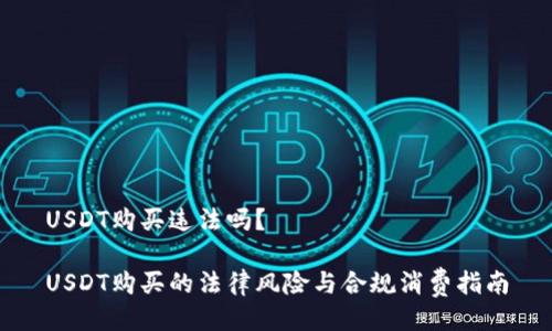 USDT购买违法吗？

USDT购买的法律风险与合规消费指南