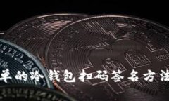 超简单的冷钱包扫码签名方法指南