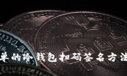 超简单的冷钱包扫码签名方法指南