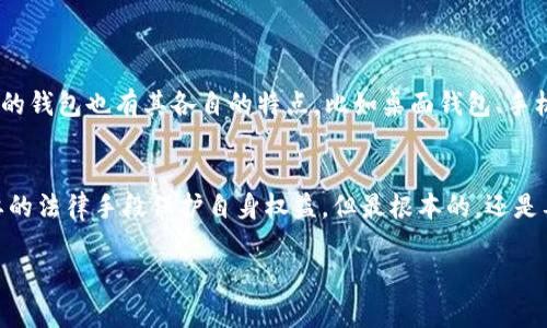 关于“tokenim能否存储ETC（以太坊经典）”这个问题，让我们从多个角度来探讨一下。

什么是ETC（以太坊经典）？
ETC，即以太坊经典，是一种基础于以太坊协议的数字货币。它的形成可以追溯到2016年的一场重大事件——以太坊的硬分叉。在这次事件中，开发者们为了处理一笔丢失的资金，决定改变以太坊的区块链历史。硬分叉的另一部分被称为以太坊（ETH），而未改变的那部分则称为以太坊经典（ETC）。简单来说，ETC是以太坊的一种“原始”版本。尽管以太坊和以太坊经典的技术架构相似，但它们在发展方向、社区支持和市场认可度上存在不少差别。

什么是Tokenim？
Tokenim是一个数字资产管理平台，用户可以在上面存储、交易各种加密货币。Tokenim提供了一个用户友好的界面，旨在使数字货币的管理变得更加便捷，适合不同背景的用户。不过，需要注意的是，不同的平台支持的区块链及数字货币种类各有不同。

Tokenim能否存ETC？
至于Tokenim是否支持存储ETC，主要取决于平台的具体政策和支持的币种。如果Tokenim已经将ETC列入其支持的币种列表，那么用户就可以方便地存储和交易ETC。如果不支持，用户则需要寻找其他可以存储ETC的数字资产钱包或交易平台。因此，在使用Tokenim之前，最好先查阅其官方网站或联系客户服务，确认ETC的支持情况。

如何确认Tokenim是否支持ETC？
确认Tokenim是否支持ETC的方式有很多。首先，用户可以访问Tokenim的官方网站，通常在“支持的币种”或者“常见问题”栏目中会列出所有支持的加密货币。如果网站没有提供足够的信息，可以通过阅读相关的社区讨论或查阅用户评价来了解。同时，直接向Tokenim的客服咨询也是一个方便有效的选择。

如果Tokenim不支持ETC，该如何存储ETC？
如果确认Tokenim不支持ETC，用户可以考虑其他存储选项。例如，用户可以使用一些主流的数字货币钱包，如MyEtherWallet、MetaMask等，来安全存储ETC。这些钱包通常提供对ETC及其它ERC-20代币的支持，并且用户可以通过助记词或私钥确保资产的安全。此外，也可以选择一些知名的交易所，如币安（Binance）或火币（Huobi），进行ETC的存储和交易。

ETC存储的安全性如何保障？
存放ETC时，安全性是用户必须考虑的重要因素。优秀的数字货币钱包通常会提供多种安全策略，例如两步验证、冷存储等。另外，用户在选择钱包时，应该优先选择那些信誉良好、社区活跃、技术更新频繁的产品。同时，无论选择哪种存储方式，定期备份私钥和助记词是保护资产的重要措施。

数字货币的未来发展趋势
随着数字货币市场的不断发展，更多的人开始关注以太坊经典（ETC）和其他币种的潜力。未来，我们可能会看到更多的平台开始支持不同的数字货币，而ETC作为较为成熟的代币，或许会得到更广泛的认可和应用。与此同时，数字货币的技术创新也会推动其社会接受度的提升，未来的数字交易环境会更加安全、便捷。

总结
是否在Tokenim存储ETC，关键要看该平台是否支持这种币种。用户在使用任何数字资产管理平台之前，都应尽量了解其支持的资产种类以及相关安全措施。对ETC的存储选择多种多样，而如何保障资产安全，则需要用户在操作中多加小心与审慎。希望本文能帮助你更好地理解Tokenim与ETC之间的关系，以及在选择存储方式时需要考虑的要点。

常见问题

1. 数字货币存储方式有哪些？
数字货币的存储方式主要分为热钱包和冷钱包两种。热钱包是指连接互联网的钱包，通常使用起来比较方便，适合日常交易；而冷钱包则是断网状态下的钱包，安全性极高，适合长时间存储。同样，不同的钱包也有其各自的特点，比如桌面钱包、手机钱包、硬件钱包等。

2. 如果数字资产丢失了，怎么办？
一旦数字资产丢失，追回的难度相当大。建议用户平时做好备份工作，妥善保管助记词和私钥。如果遇到交易所被黑或者钱包故障导致资产丢失，最好立即联系相关平台的客服寻求帮助，同时采取必要的法律手段保护自身权益。但最根本的，还是要做好资产的自我保护，减少风险的发生。

希望这些信息能帮助您更深入地理解ETC的存储及相关问题。如果您还有其他疑虑或问题，欢迎随时提问！