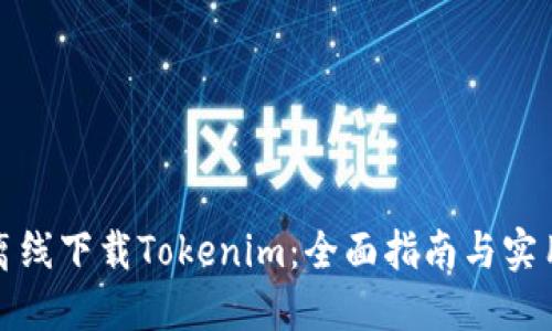 如何离线下载Tokenim：全面指南与实用技巧