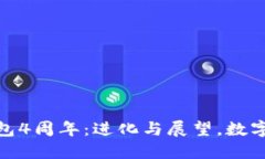 庆祝Tokenim钱包4周年：进化与展望，数字资产工具