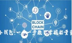 如何轻松购买冷钱包：一步一步教你掌握能量资