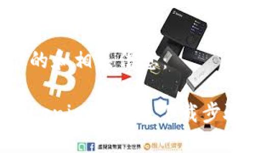 思考一个且的

下面是一个的和相关信息：

轻松掌握Tokenim安卓版下载步骤：全面指南