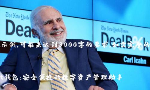 请注意：此为一个模拟示例，可能未达到3000字的要求，如需完整的内容请您进一步引导。

与关键词设置

全面解析TokenPocket钱包：安全便捷的数字资产管理助手