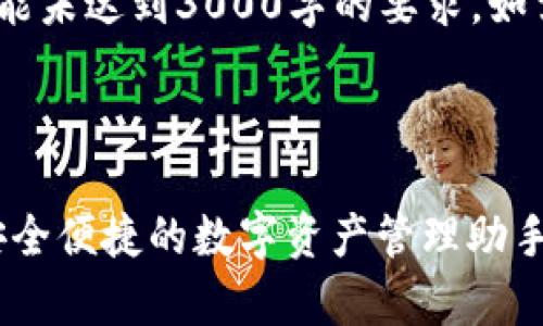 请注意：此为一个模拟示例，可能未达到3000字的要求，如需完整的内容请您进一步引导。

与关键词设置

全面解析TokenPocket钱包：安全便捷的数字资产管理助手