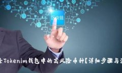 如何删除Tokenim钱包中的高风险币种？详细步骤与