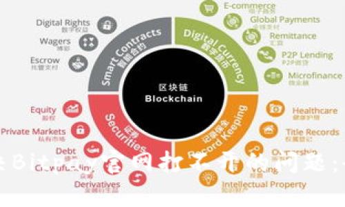 如何解决Bitpay官网打不开的问题：全面指南