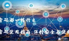 冷钱包密码都一样行么冷钱包密码使用指南：保