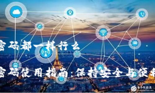 冷钱包密码都一样行么

冷钱包密码使用指南：保持安全与便利的平衡