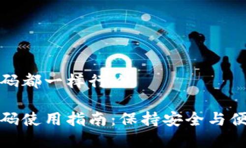 冷钱包密码都一样行么

冷钱包密码使用指南：保持安全与便利的平衡