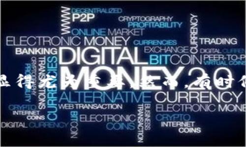 冷钱包今天用不了吗？如何排查与解决

在加密货币的世界里，安全性无疑是所有投资者的首要关注点。而冷钱包，作为一种被广泛使用的安全存储方式，对于保护数字资产显得尤为重要。然而，有时候我们会遇到冷钱包无法使用的情况。今天，我们就来深入探讨一下“冷钱包今天用不了吗”这一问题，以及如何解决遇到的各种问题。

冷钱包无法使用？简单排查与解决方式