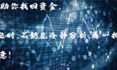 tiaoti如何解决某交易所转币后Tokenim钱包不到账的