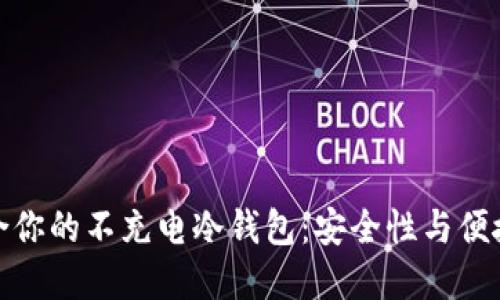 如何选择最适合你的不充电冷钱包：安全性与便捷性的完美结合