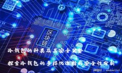 冷钱包的种类及其安全优势探索冷钱包的多样化