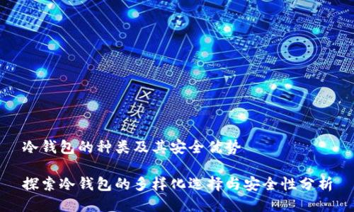 冷钱包的种类及其安全优势

探索冷钱包的多样化选择与安全性分析