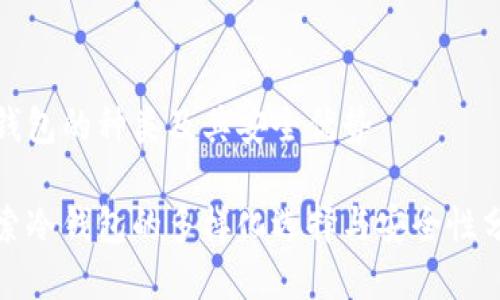 冷钱包的种类及其安全优势

探索冷钱包的多样化选择与安全性分析