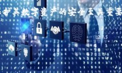 在数字货币与区块链的世界中，安全性是一项至