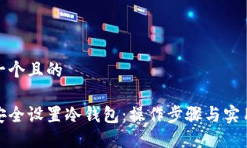 思考一个且的

如何安全设置冷钱包：操作步骤与实用建议
