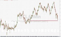 思考一个且的如何安全设置冷钱包：操作步骤与