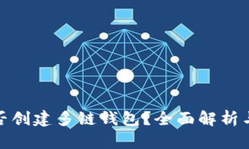 冷钱包能否创建多链钱包？全面解析与使用建议