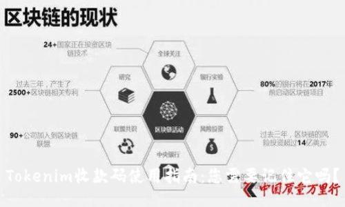Tokenim收款码使用指南：您需要记住它吗？