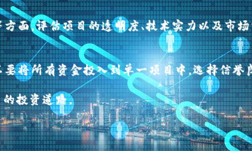 CORE项目的走向与现状
近年来，加密货币市场不断变化，众多项目如雨后春笋般涌现，也有不少项目在风风火火之中走向了消失。对于CORE项目的讨论，常常引发投资者们的热切关注，诸如“CORE是不是跑路了”的问题也就应运而生。在这篇文章中，我们将深入探讨CORE项目的现状、发展的动态，以及其可能面临的问题和挑战。

CORE项目简介
CORE是一个基于区块链技术的项目，旨在为用户提供安全、高效的交易体验。它的目标是通过去中心化的方式，提高交易的透明度和安全性。然而，随着加密货币市场的竞争加剧，许多项目在技术、团队、资金等各方面面临压力。虽然CORE在启动时吸引了众多投资者的目光，但随着时间的推移，项目的实际进展引发了人们对其未来的担忧。

CORE的困境与挑战
在任何一个加密项目的背后，团队的质量、技术的稳健性，以及市场的需求都是关键因素。如果其中任何一个环节出现问题，项目的发展都可能受到影响。对于CORE来说，其面临的挑战主要体现在以下几个方面：

h41. 技术更新乏力/h4
虽然CORE项目起初具备一定的技术优势，但如果项目没有持续的技术更新和迭代，便会很快被市场所淘汰。许多投资者会关注项目团队是否在不断改进和升级核心技术，如果CORE未能在这一方面有所突破，必然会导致投资者失去信心。

h42. 团队稳定性/h4
团队的稳定性直接影响项目的发展。如果核心团队成员频繁更换，或是出现创始人与团队之间的矛盾，都会给项目带来负面影响。投资者对于团队的信任度会直接关联到他们对项目的信心。因此，如果CORE项目遭遇团队不和或人事动荡，可能会招致外界对其“跑路”的疑虑。

h43. 市场竞争激烈/h4
加密市场竞争非常激烈，很多新兴项目以更先进的技术吸引了更多的投资者。如果CORE无法在市场竞争中保持其独特性，或是没有有效的市场推广策略，其用户基础就可能面临流失，从而影响项目的生存。

CORE项目的进展与前景
尽管存在诸多挑战，但CORE项目并未完全沉寂。我们可以从以下几个方面来看其未来的发展潜力。

h41. 创新和多样化/h4
项目发展过程中，任何一个创新都可能成为关键。如果CORE能够拓展其应用场景，或是通过创新的产品和服务来吸引用户，将会提升项目的吸引力。同时，通过多样化的策略，CORE或能找到更合适的市场定位，从而建立竞争优势。

h42. 社区建设/h4
健康的社区能够为项目带来源源不断的支持与反馈。CORE应当重视用户和投资者的声音，通过建立积极的社区互动，鼓舞用户的参与感，让投资者真正感受到项目的价值。通过不断的社区活动，建立用户对产品的忠诚度，可以在一定程度上减轻外界对“跑路”的担忧。

h43. 合作与生态圈构建/h4
在区块链行业中，合作往往是加速发展的关键。CORE可以通过与其他项目或企业的合作来增强自身的生态系统，携手共进，共同开发新产品、新服务。这样的策略有助于CORE拓展用户基础并提升市场影响力。

总结
综上所述，虽然CORE项目目前面临一些艰难的挑战和公众的质疑，但它并不等同于“跑路”。项目的未来取决于团队如何应对这些挑战，以及其是否能够持续创新，为用户提供价值。在投资决策中，投资者应保持理性，关注项目的实际进展，而不是被片面的传言所左右。

相关阅读
在深入探讨CORE的同时，或许大家也会思考以下几个相关问题：

h41. 加密项目该如何判断其可信度？/h4
在投资任何加密项目之前，了解该项目的基本信息和发展动态是非常重要的。用户可以参考项目的白皮书、团队背景、社交媒体反馈、社区活跃度等方面。评估项目的透明度、技术实力以及市场需求，都是判断项目可信度的重要步骤。

h42. 如何保护自己的投资安全？/h4
随着区块链技术的发展，投资者的保护意识变得尤为重要。在投资之前，应确保对加密货币及其市场有一定了解，同时设置合理的风险控制策略，不要将所有资金投入到单一项目中。选择信誉良好的交易平台，确保加密资产的安全性，也是一项重要的投资保障。

通过以上的分析，相信你对CORE项目的现状以及投资市场有了一定的了解。投资与风险并存，只有在不断学习和探索的过程中，才能找到适合自己的投资道路。

CORE项目现状深度分析：它是否真的在跑路？