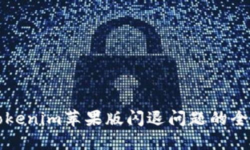 解决Tokenim苹果版闪退问题的全面指南