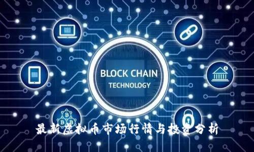 最新虚拟币市场行情与投资分析