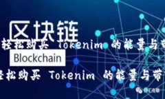 《如何轻松购买 Tokenim 的能量与带宽？》如何轻
