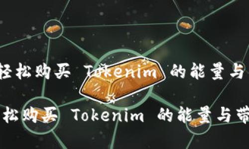 《如何轻松购买 Tokenim 的能量与带宽？》

如何轻松购买 Tokenim 的能量与带宽？