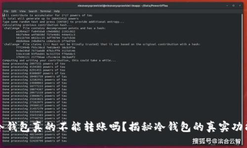 冷钱包真的不能转账吗？揭秘冷钱包的真实功能