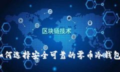 如何选择安全可靠的零币冷钱包？